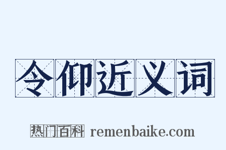 令仰近义词是什么意思的图片